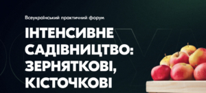 Всеукраїнський практичний форум «ІНТЕНСИВНЕ САДІВНИЦТВО: зерняткові / кісточкові»