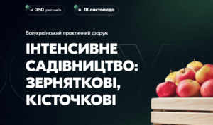 Всеукраїнський практичний форум «ІНТЕНСИВНЕ САДІВНИЦТВО: зерняткові / кісточкові»