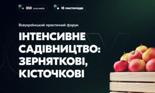 Всеукраїнський практичний форум «ІНТЕНСИВНЕ САДІВНИЦТВО: зерняткові / кісточкові»