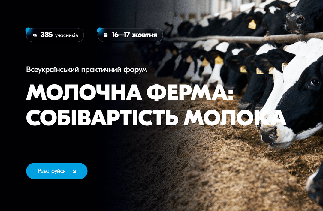 Всеукраїнський практичний форум «МОЛОЧНА ФЕРМА: собівартість молока»