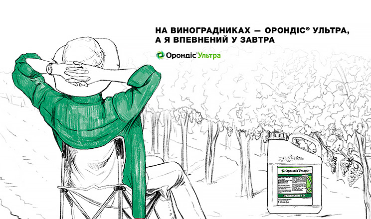 На виноградниках — Орондіс® Ультра, а я маю впевненість у завтра