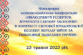 Агропромисловий комплекс України: сьогодення та майбутнє (науково-практична конференція)