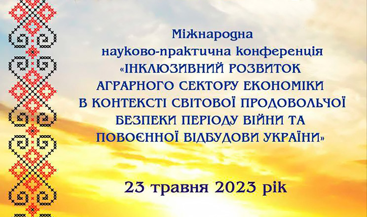 Агропромисловий комплекс України: сьогодення та майбутнє (науково-практична конференція)