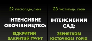 Міжнародний практичний форум «ІНТЕНСИВНЕ ОВОЧІВНИЦТВО / ІНТЕНСИВНИЙ САД»