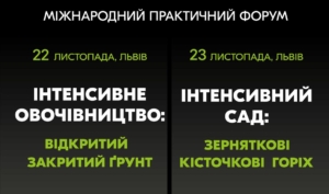 Міжнародний практичний форум «ІНТЕНСИВНЕ ОВОЧІВНИЦТВО / ІНТЕНСИВНИЙ САД»