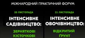 Міжнародний практичний форум «ІНТЕНСИВНЕ САДІВНИЦТВО / ІНТЕНСИВНЕ ОВОЧІВНИЦТВО»