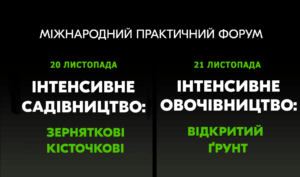 Міжнародний практичний форум «ІНТЕНСИВНЕ САДІВНИЦТВО / ІНТЕНСИВНЕ ОВОЧІВНИЦТВО»