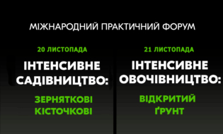 Міжнародний практичний форум «ІНТЕНСИВНЕ САДІВНИЦТВО / ІНТЕНСИВНЕ ОВОЧІВНИЦТВО»