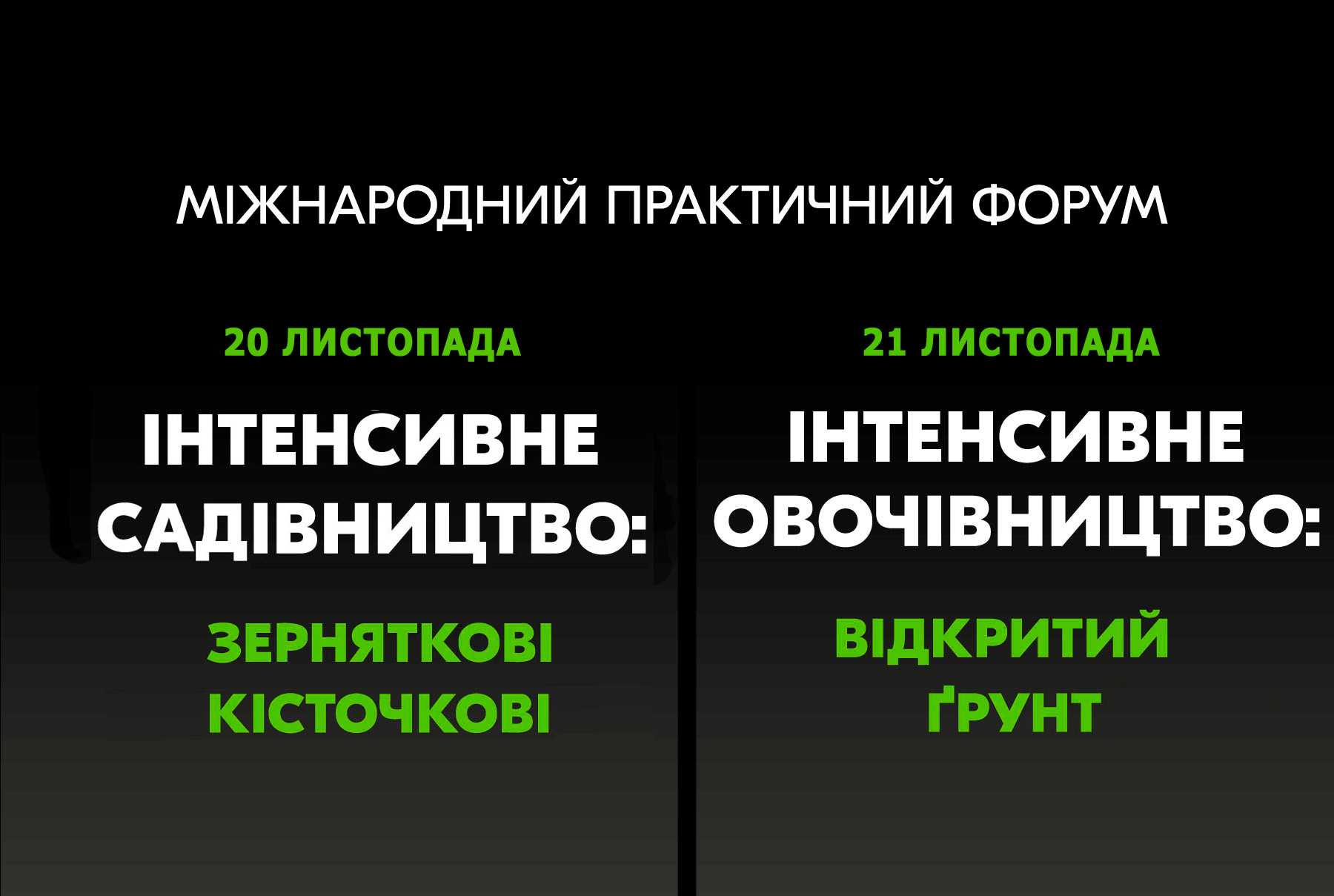 Міжнародний практичний форум «ІНТЕНСИВНЕ САДІВНИЦТВО / ІНТЕНСИВНЕ ОВОЧІВНИЦТВО»