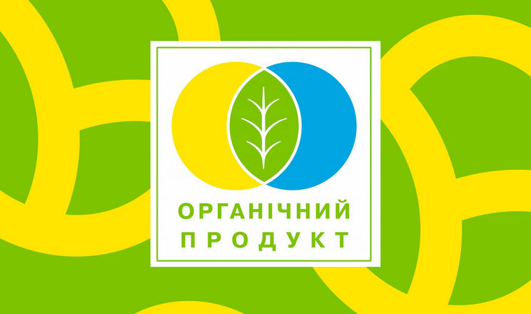 Марковано перший органічний продукт державним логотипом України