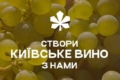 Київське вино зроблять з винограду вулиць і дворів