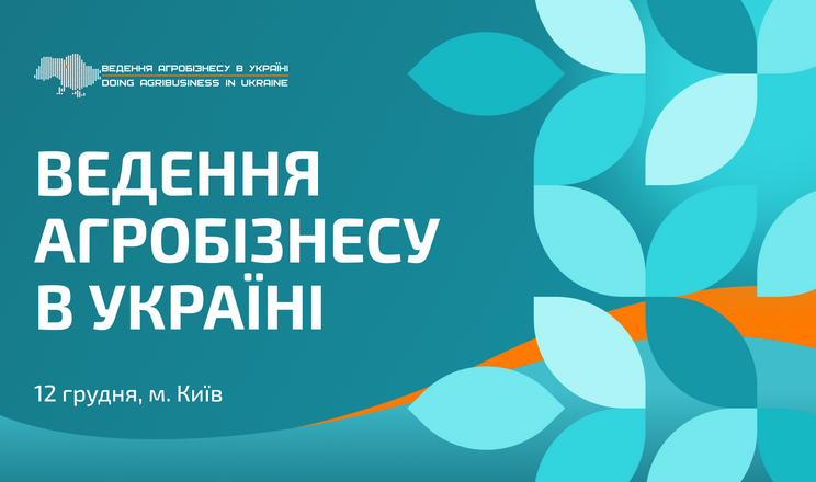 В Києві відбудеться ХV Міжнародна конференція «Ведення агробізнесу в Україні»