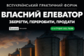  Всеукраїнський форум «ВЛАСНИЙ ЕЛЕВАТОР» збирає найкращих фахівців галузі