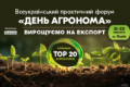 Агрономи України зберуться на форумі «ДЕНЬ АГРОНОМА», щоб обговорити виклики сезону