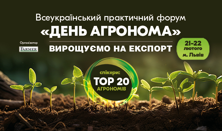 Агрономи України зберуться на форумі «ДЕНЬ АГРОНОМА», щоб обговорити виклики сезону