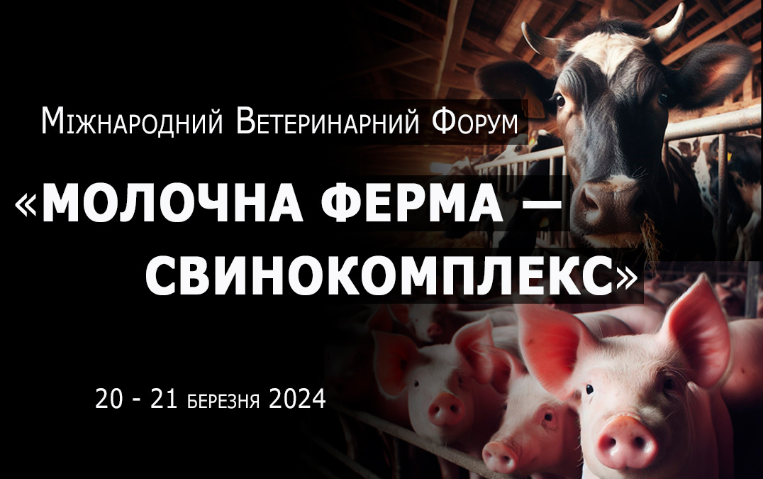 Міжнародний ветеринарний форум «Молочна ферма — Свинокомплекс»
