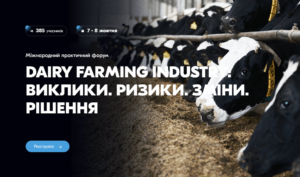 Міжнародний практичний форум «DAIRY FARMING INDUSTRY: Виклики. Ризики. Зміни. Рішення»