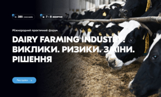 Міжнародний практичний форум «DAIRY FARMING INDUSTRY: Виклики. Ризики. Зміни. Рішення»