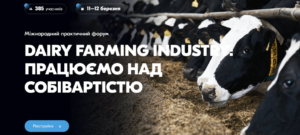 Міжнародний практичний форум «DAIRY FARMING INDUSTRY: працюємо над собівартістю»