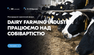 Міжнародний практичний форум «DAIRY FARMING INDUSTRY: працюємо над собівартістю»