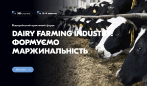 Міжнародний практичний форум «DAIRY FARMING INDUSTRY: формуємо маржинальність»