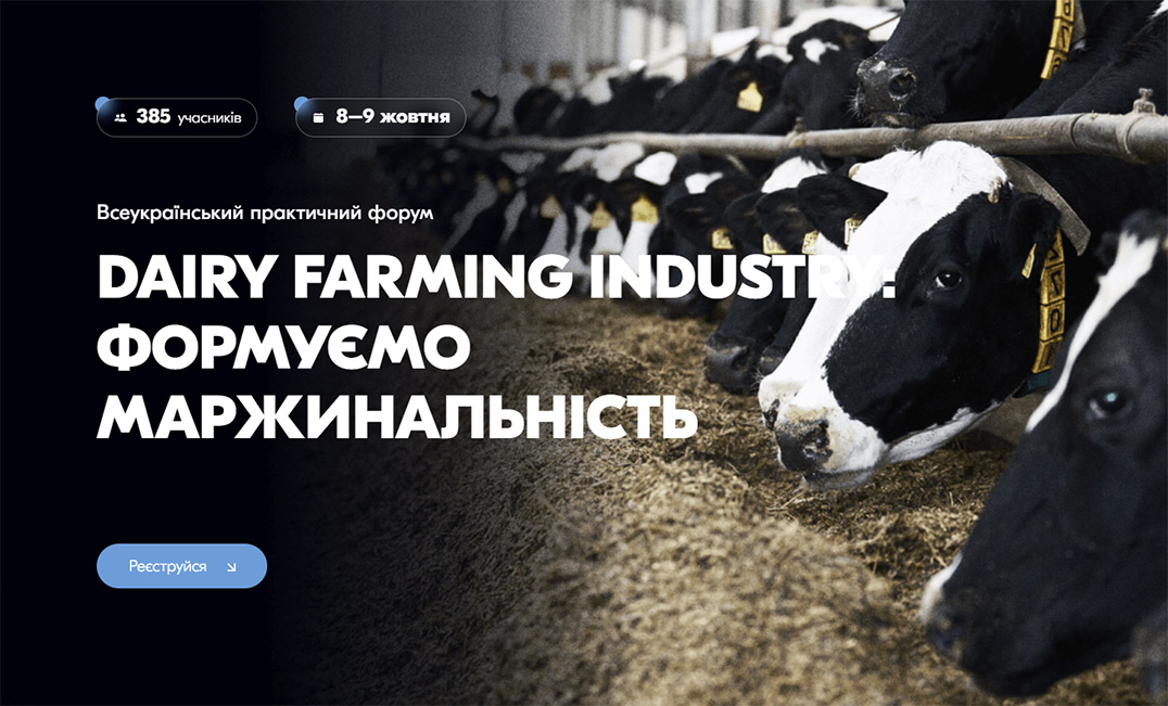 Міжнародний практичний форум «DAIRY FARMING INDUSTRY: формуємо маржинальність»