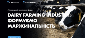 Міжнародний практичний форум «DAIRY FARMING INDUSTRY: формуємо маржинальність»