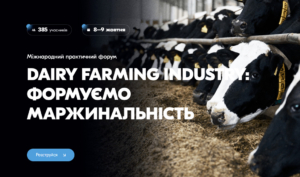 Міжнародний практичний форум «DAIRY FARMING INDUSTRY: формуємо маржинальність»