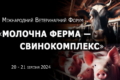Найочікуваніша подія березня ‒ Міжнародний ветеринарний форум у Львові