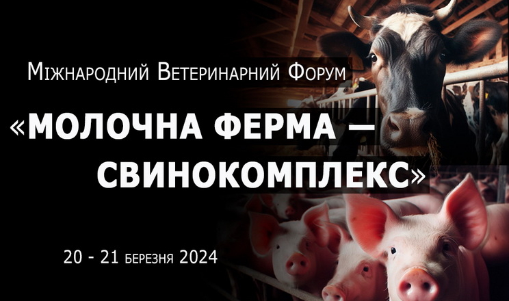 Найочікуваніша подія березня ‒ Міжнародний ветеринарний форум у Львові