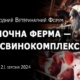У березні вперше в Україні відбудеться Міжнародний ветеринарний форум
