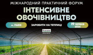 Міжнародний практичний форум «Інтенсивне овочівництво: заробити на теплиці»