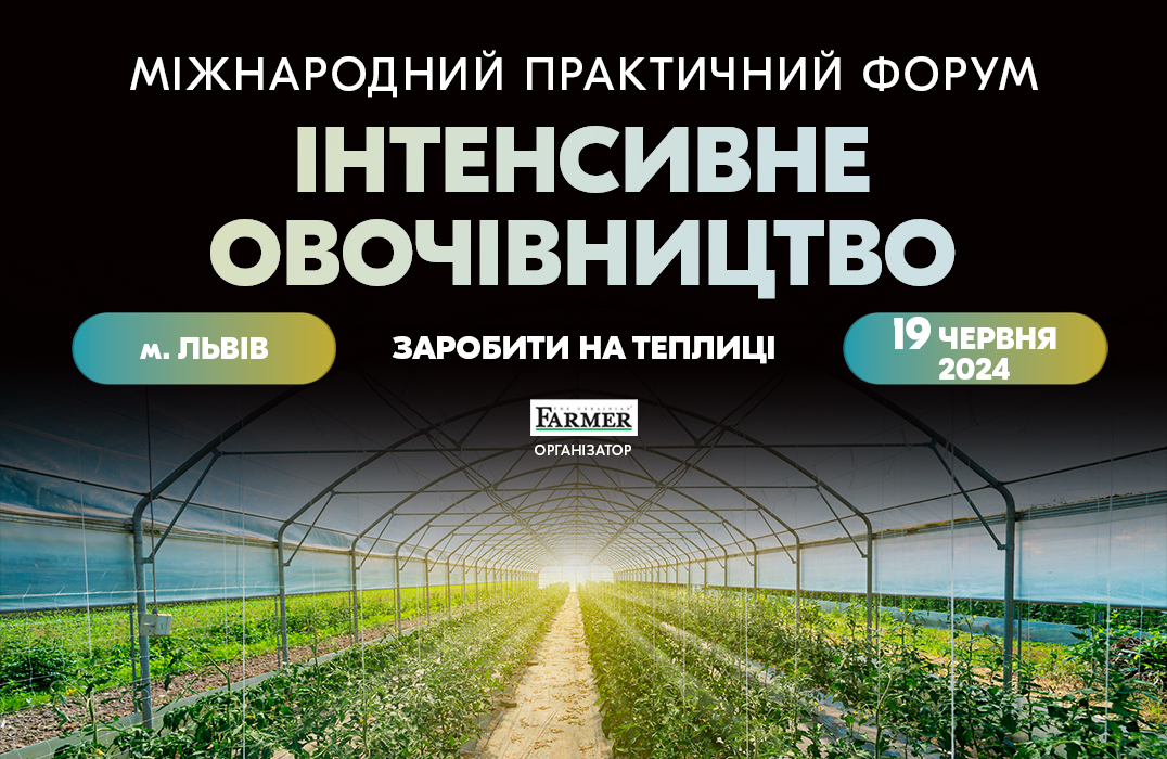 Міжнародний практичний форум «Інтенсивне овочівництво: заробити на теплиці»