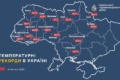 Нові температурні рекорди зафіксували в Україні