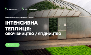 Всеукраїнський практичний форум «Інтенсивна теплиця: овочівництво / ягідництво»