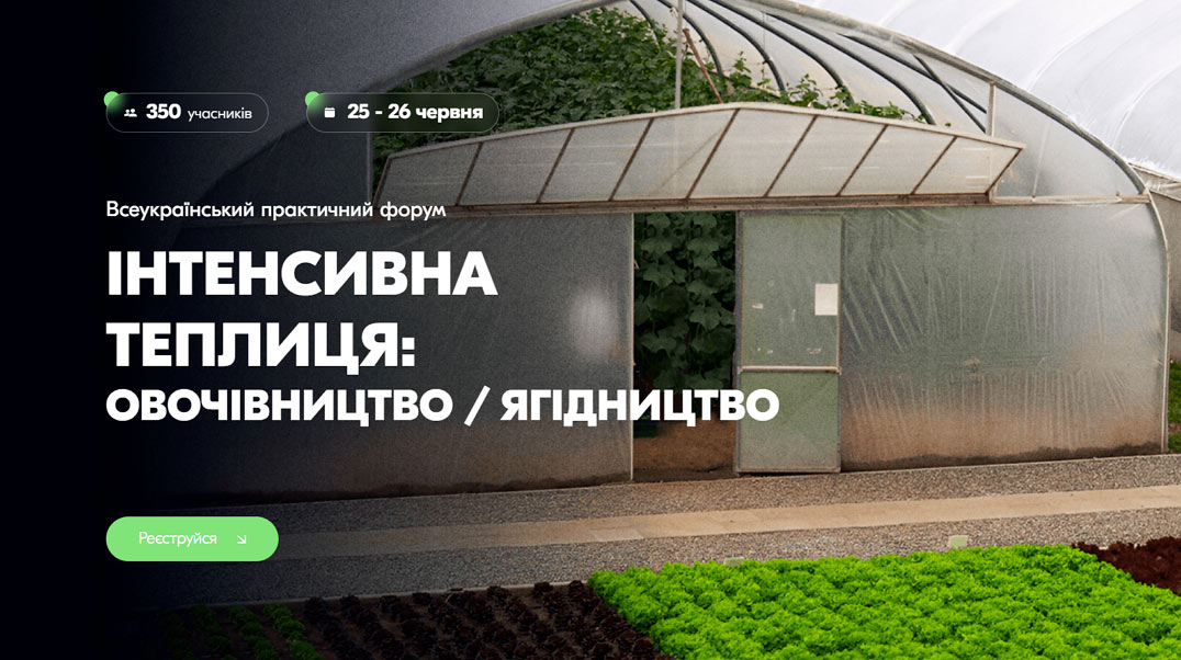 Всеукраїнський практичний форум «Інтенсивна теплиця: овочівництво / ягідництво»
