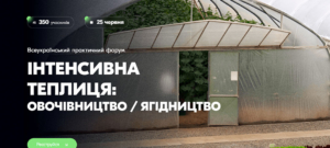 Всеукраїнський практичний форум «Інтенсивна теплиця: овочівництво / ягідництво»