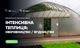 Всеукраїнський практичний форум «Інтенсивна теплиця: овочівництво / ягідництво»
