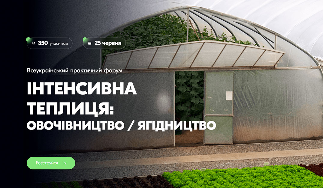 Всеукраїнський практичний форум «Інтенсивна теплиця: овочівництво / ягідництво»