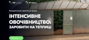 Всеукраїнський практичний форум «Інтенсивне овочівництво: заробити на теплиці»