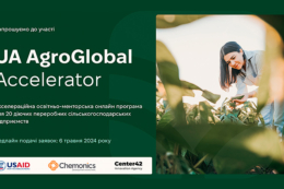 Аграріїв-переробників запрошують взяти участь в освітньо-менторській програмі UA AgroGlobal Accelerator