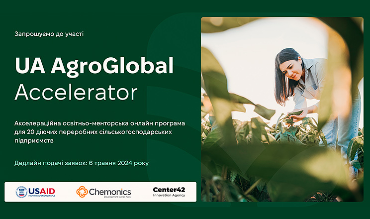 Аграріїв-переробників запрошують взяти участь в освітньо-менторській програмі UA AgroGlobal Accelerator