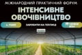Форум «Інтенсивне овочівництво»: як зробити теплицю прибутковим бізнесом
