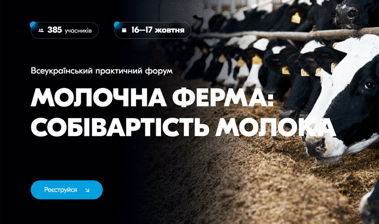 На форумі «Молочна ферма» розкажуть, як грамотно підвищити продуктивність корів