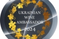 Відкрили реєстрацію вин амбасадорів України