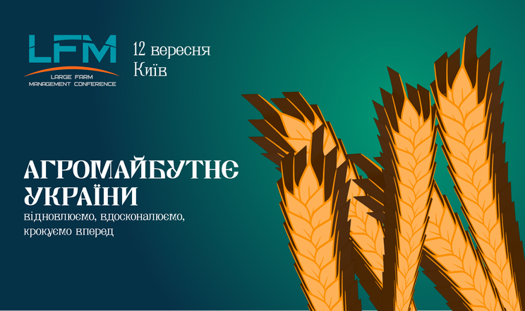 У Києві відбудеться конференція, присвячена ефективному управлінню агрокомпаніями