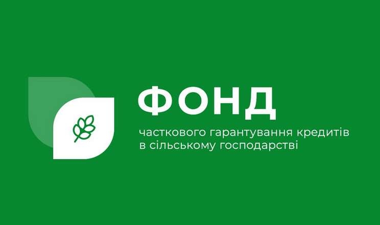 Збільшено статутний капітал Фонду часткового гарантування кредитів у сільському господарстві