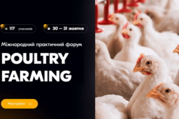 Форум Poultry Farming висвітлить питання біобезпеки на птахопідприємствах