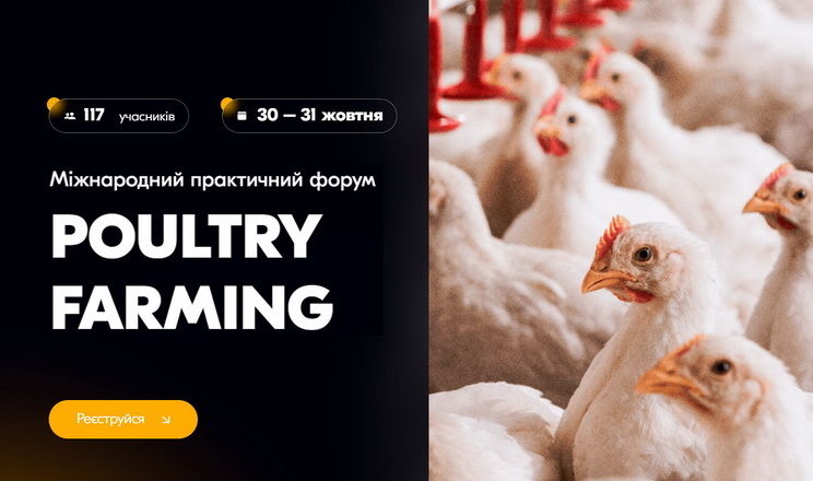 Форум Poultry Farming пропонує рішення практиків у галузі птахівництва