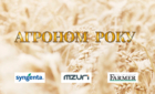 Церемонія нагородження «АГРОНОМ РОКУ», м.Київ, 20 серпня 2024 року